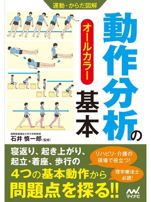 cover image of 運動・からだ図解　動作分析の基本